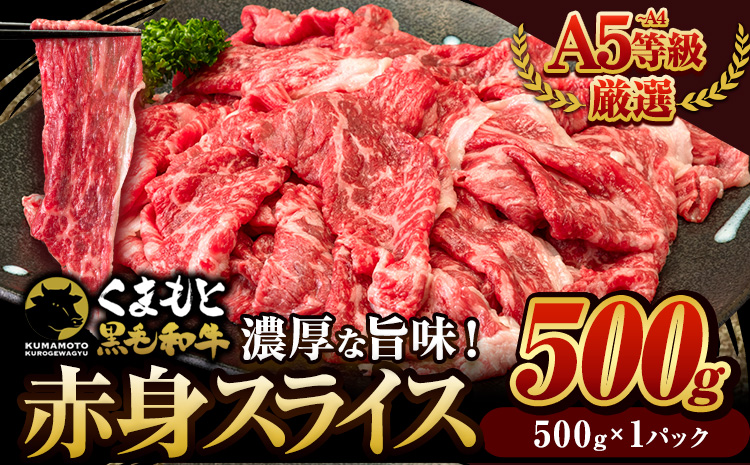 くまもと黒毛和牛 ウデ・モモ 赤身スライス切り落とし 500g 牛肉 冷凍 《30日以内に出荷予定(土日祝除く)》冷凍庫 個別 取分け 小分け 個包装 モモ スライス 肉 お肉 しゃぶしゃぶ すき焼き A5 A4