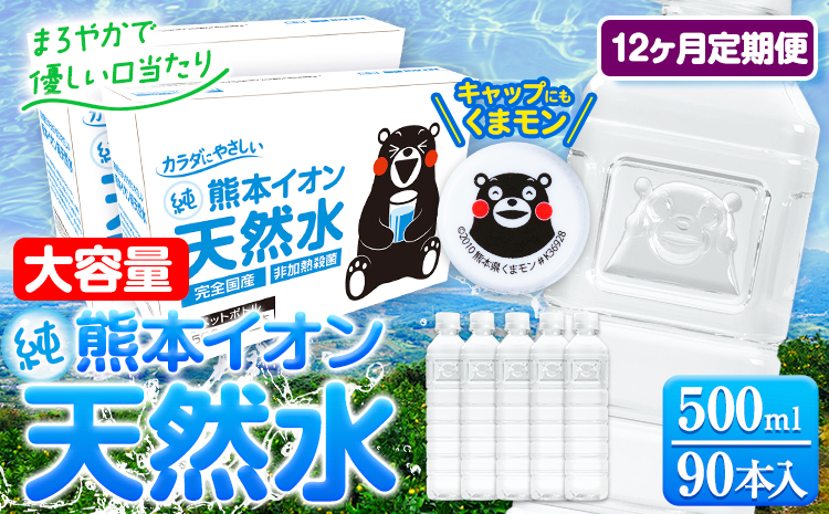 【12ヶ月定期便】水 500ml 家計応援 くまモン の ミネラルウォーター 天然水 熊本イオン純天然水 ラベルレス 90本 500ml 《お申込み翌月から発送》 飲料水 定期 備蓄 備蓄用 箱 ペットボトル 防災用 調乳 ラベル ミネラルウオーター