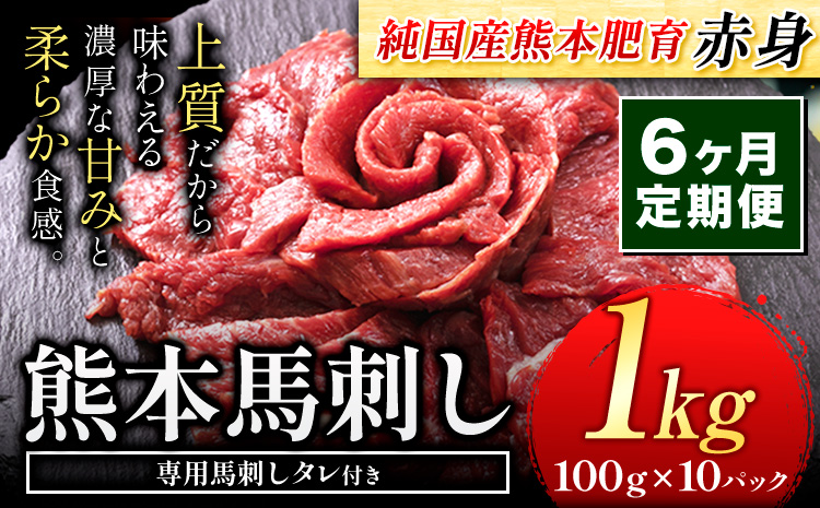 【6ヶ月定期便】馬刺し 赤身 馬刺し 1kg 【純 国産 熊本 肥育】 たっぷり タレ付き 生食用 冷凍《お申込み月の翌月から出荷開始》送料無料 国産 絶品 馬肉 肉 ギフト 定期便 熊本県 玉名郡 玉東町