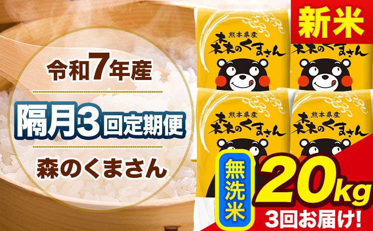 【隔月3回定期便】新米 令和7年産 無洗米 定期便 森のくまさん 20kg 《お申込み翌月から出荷》 熊本県産 単一原料米 森くま 熊本県 玉東町