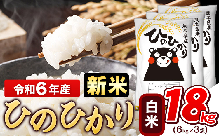 令和6年産 新米 早期先行予約受付中 ひのひかり 18kg (6kg×3袋)《11月-12月頃出荷》熊本県産 白米 精米 ひの 米 こめ ヒノヒカリ コメ お米 おこめ