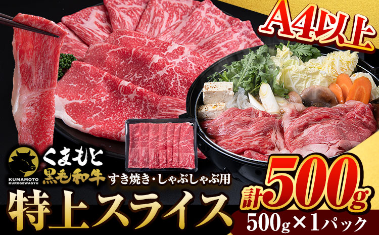 くまもと黒毛和牛 ウデ・モモスライス 500g (500g×1) 牛肉 冷凍 《30日以内に出荷予定(土日祝除く)》 くまもと黒毛和牛 黒毛和牛 冷凍庫 個別 取分け 小分け 個包装 モモ スライス 肉 お肉 しゃぶしゃぶ肉 すきやき肉 すき焼き