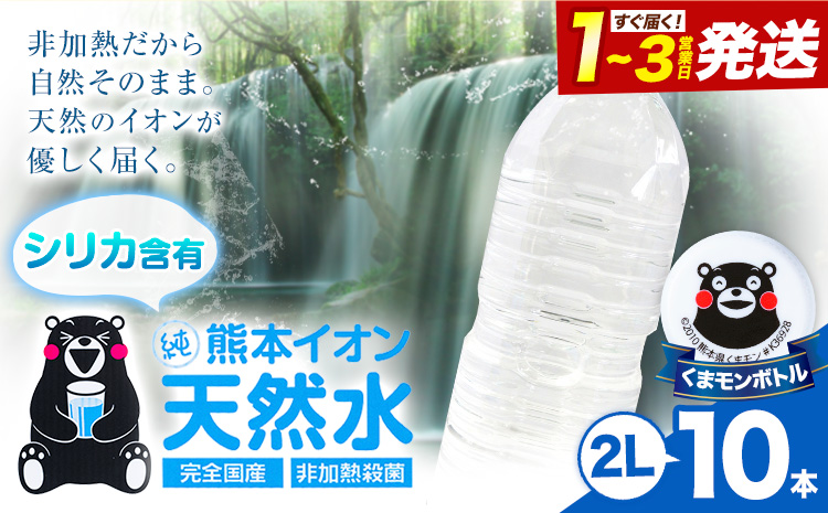 熊本イオン純天然水 ラベルレス 2L×10本 《1-3日以内に出荷予定(土日祝除く)》2l 水 飲料水 ナチュラルミネラルウォーター 熊本県 玉名郡 玉東町 完全国産 天然水 くまモン パッケージ