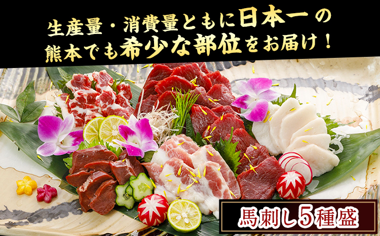 馬刺し5種バラエティーセット 500g (上赤身300g/ハツ50g/サガリ50g/フタエゴ50g/コウネ50g) 醤油5袋/生姜5袋 玉屋商店《30 日以内に順次出荷(土日祝除く)》|JALふるさと納税|JALのマイルがたまるふるさと納税サイト