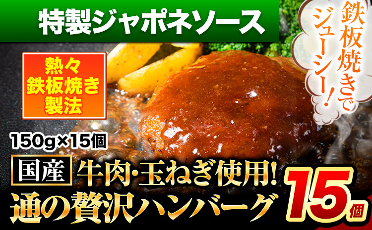 ハンバーグ 15個 国産のお肉使用！ 鶏肉不使用 温めるだけ 「通の贅沢ハンバーグ」特製ジャポネソース《11月上旬-11月末頃出荷》 牛 訳あり 小分け 早く届く