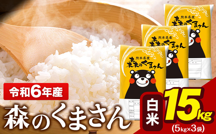 令和6年産  森のくまさん 15kg 5kg × 3袋  白米 熊本県産 単一原料米 森くま《1月中旬-1月末頃出荷予定》送料無料