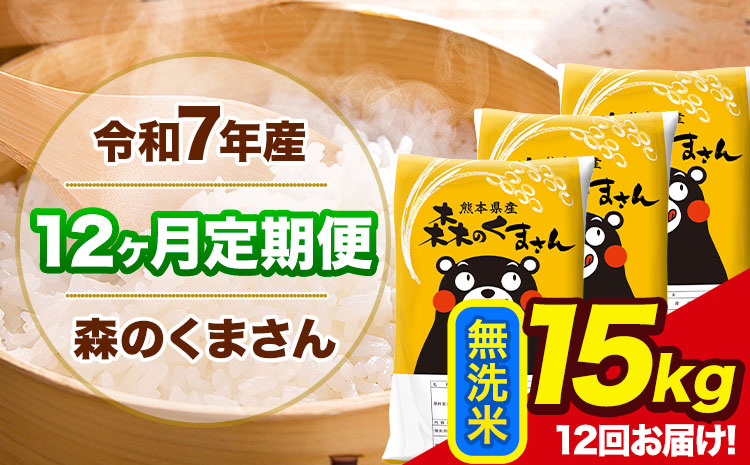 令和7年産 森のくまさん【12ヶ月定期便】 無洗米 《お申込み翌月から出荷開始》15kg(5kg×3袋) 計12回お届け 熊本県産 単一原料米 森くま 熊本県 玉東町
