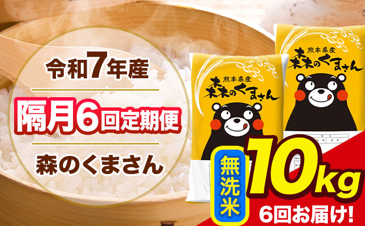 【隔月6回定期便】令和7年産 無洗米 定期便 森のくまさん 10kg 《お申込み翌月から出荷》 熊本県産 単一原料米 森くま 熊本県 玉東町