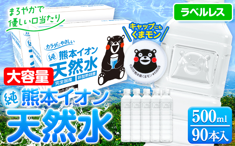 熊本イオン純天然水 ラベルレス 500ml×90本 大容量 《30日以内に出荷予定(土日祝除く)》 水 飲料水 ナチュラルミネラルウォーター 熊本県 玉名郡 玉東町 完全国産 天然水 くまモン パッケージ