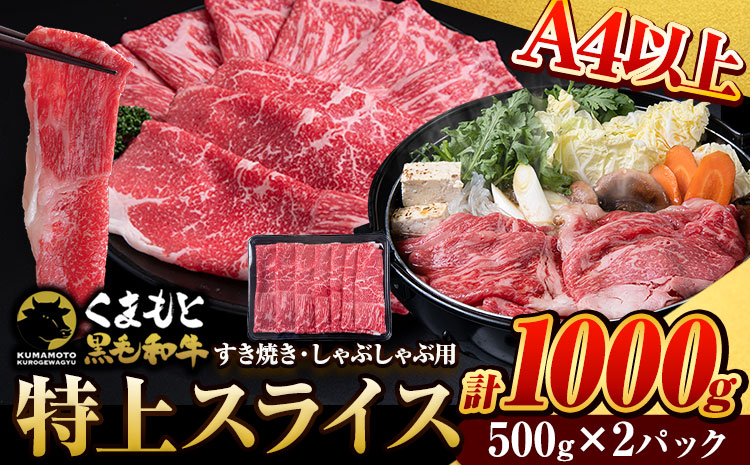 くまもと黒毛和牛 ウデ・モモスライス 1000g (500g×2) 牛肉 冷凍 《30日以内に出荷予定(土日祝除く)》 くまもと黒毛和牛 黒毛和牛 冷凍庫 個別 取分け 小分け 個包装 モモ スライス 肉 お肉 しゃぶしゃぶ肉 すきやき肉 すき焼き