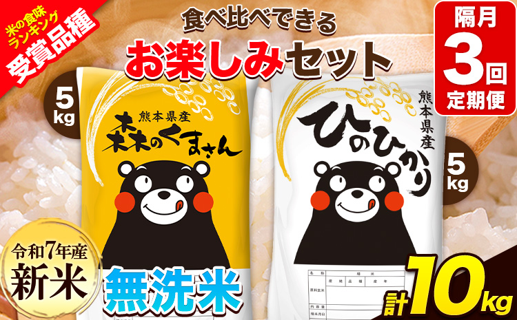 新米 令和7年産 特A受賞品種 【隔月3回定期便】無洗米ひのひかり 5kg  無洗米森のくまさん 5kg 計10kg 食べ比べ厳選お楽しみセット 熊本県産(玉東町産含む） 無洗米 精米 玉東町 《お申込み翌月から出荷》ブランド米