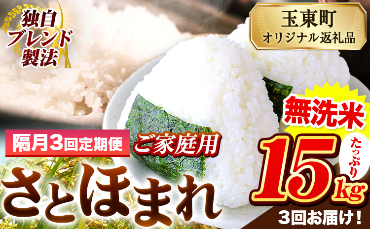 【隔月3回定期便】熊本県産 さとほまれ 無洗米 ご家庭用 定期便 15kg 《お申込み翌月から出荷》 熊本県 玉名郡 玉東町 米 こめ コメ ブレンド米 送料無料