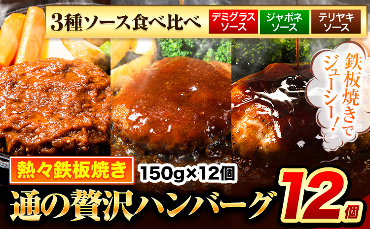 ハンバーグ 12個 国産のお肉使用！ 鶏肉不使用 温めるだけ 「通の贅沢ハンバーグ」3種ソース食べ比べ《45日以内に出荷予定(土日祝除く)》 牛 訳あり 小分け 早く届く