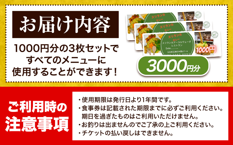 スリランカ アーユルヴェーダ レストラン 食事券 3000円分 (1000円 × 3枚)《30日以内に発送予定(土日祝除く)》熊本県 玉東町 スリランカ料理 カレー 健康増進 スパイス ハーブ チケット