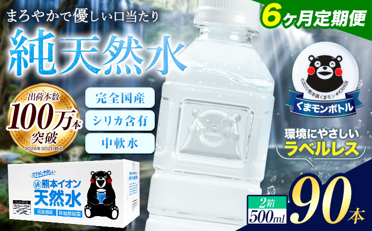 【6ヶ月定期便】水 500ml 家計応援 くまモン の ミネラルウォーター 天然水 熊本イオン純天然水 ラベルレス 90本 500ml 《お申込み翌月から出荷》 飲料水 定期 備蓄 備蓄用 箱 ペットボトル 防災用 調乳 ラベル ミネラルウオーター