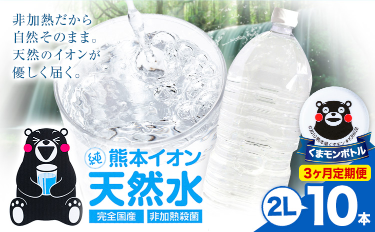 【3ヶ月定期便】熊本イオン純天然水 ラベルレス 2L×10本 《お申込み翌月から出荷》2l 水 飲料水 ナチュラルミネラルウォーター 熊本県 玉名郡 玉東町 完全国産 天然水 くまモン パッケージ