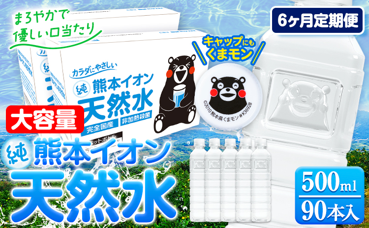 【6ヶ月定期便】水 500ml 家計応援 くまモン の ミネラルウォーター 天然水 熊本イオン純天然水 ラベルレス 90本 500ml 《お申込み翌月から発送》 飲料水 定期 備蓄 備蓄用 箱 ペットボトル 防災用 調乳 ラベル ミネラルウオーター