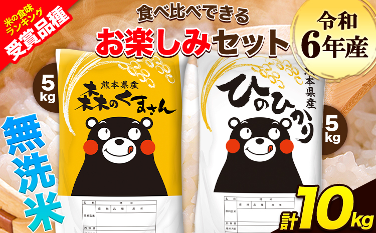 令和6年産 特A受賞品種 無洗米 ひのひかり 無洗米 森のくまさん 計10kg 食べ比べ 厳選お楽しみセット 熊本県産 玉東町産含む 5kg×2袋 無洗米 精米 玉東町 森くま 10kg《1月中旬-1月末頃出荷予定》ブランド米