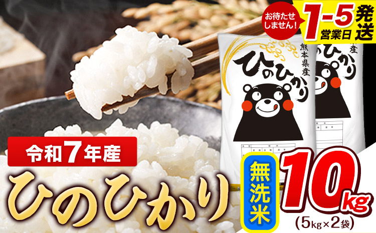 令和7年産  ひのひかり 無洗米 10kg (5kg×2袋)《1-5日以内に出荷予定(土日祝除く)》熊本県産 ひの 米 こめ ヒノヒカリ コメ お米 おこめ