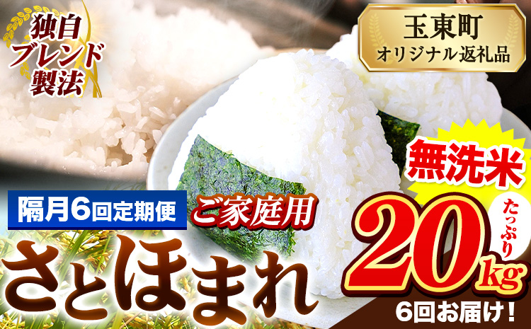 【隔月6回定期便】熊本県産 さとほまれ 無洗米 ご家庭用 定期便 20kg 《お申込み翌月から出荷》 熊本県 玉名郡 玉東町 米 こめ コメ ブレンド米 送料無料