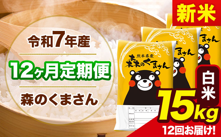 新米 令和7年産 森のくまさん【12ヶ月定期便】 白米 《お申込み翌月から出荷開始》15kg(5kg×3袋) 計12回お届け 熊本県産 単一原料米 森くま 熊本県 玉東町