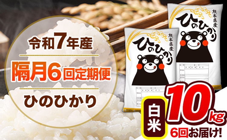 【隔月6回定期便】令和7年産 白米 定期便 ひのひかり 10kg 《お申込み翌月から出荷》 熊本県産 ふるさと納税 白米 精米 ひの 米 こめ ふるさとのうぜい ヒノヒカリ コメ 熊本米 ひのもり