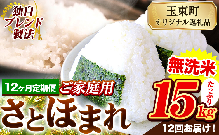 【12ヶ月定期便】熊本県産 さとほまれ 無洗米 ご家庭用 定期便 15kg 《申込み翌月から発送》熊本県 玉名郡 玉東町 米 こめ コメ ブレンド米 送料無料