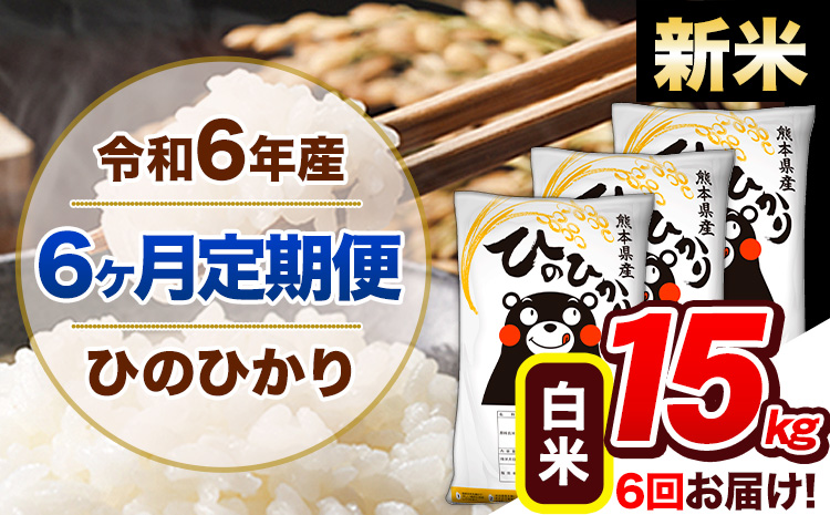 【6ヶ月定期便】令和6年産 新米 定期便 ひのひかり 15kg 《申込み翌月から発送》令和6年産 熊本県産 ふるさと納税 白米 精米 ひの 米 こめ ふるさとのうぜい ヒノヒカリ コメ 熊本米 ひのもり