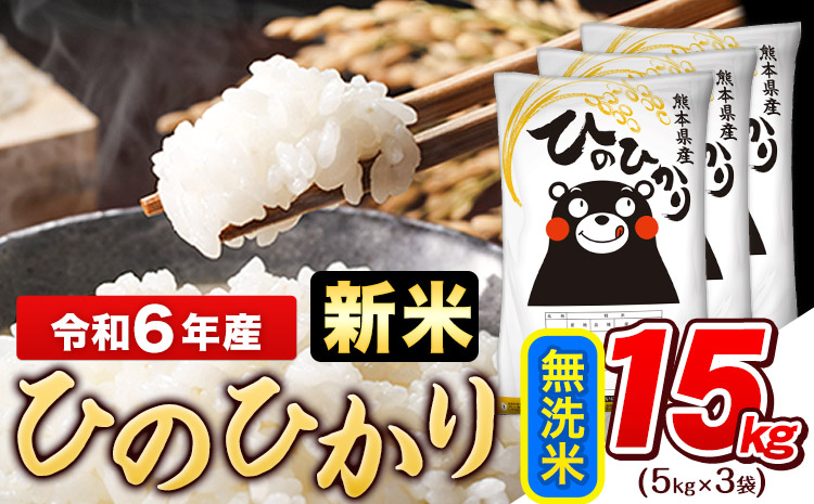 令和6年産 新米 早期先行予約受付中 ひのひかり 無洗米 15kg (5kg×3袋)《11月-12月頃出荷》熊本県産 ひの 米 こめ ヒノヒカリ コメ お米 おこめ