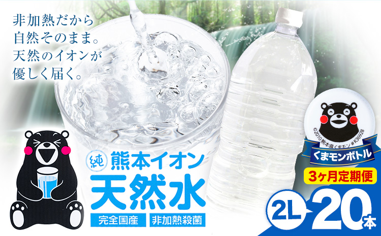 【3ヶ月定期便】熊本イオン純天然水 ラベルレス 2L×20本 《お申込み翌月から出荷》2l 水 飲料水 ナチュラルミネラルウォーター 熊本県 玉名郡 玉東町 完全国産 天然水 くまモン パッケージ