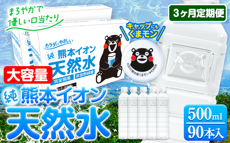 【3ヶ月定期便】水 500ml 家計応援 くまモン の ミネラルウォーター 天然水 熊本イオン純天然水 ラベルレス 90本 500ml 《お申込み翌月から発送》 飲料水 定期 備蓄 備蓄用 箱 ペットボトル 防災用 調乳 ラベル ミネラルウオーター