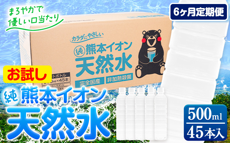 【6ヶ月定期便】水 500ml 家計応援 くまモン の ミネラルウォーター 天然水 熊本イオン純天然水 ラベルレス 45本 500ml 《申込み翌月から発送》 飲料水 定期 備蓄 備蓄用 箱 ペットボトル 防災用 調乳 ラベル ミネラルウオーター