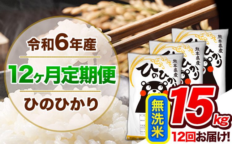 令和6年産  ひのひかり 無洗米 15kg (5kg×3袋)《7-14営業日以内に出荷予定(土日祝除く)》熊本県産 ひの 米 こめ ヒノヒカリ コメ お米 おこめ