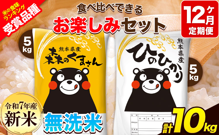 新米 令和7年産 特A受賞品種 【12ヶ月定期便】 無洗米ひのひかり5kg 無洗米森のくまさん5kg 計10kg 食べ比べ厳選お楽しみセット 熊本県産(玉東町産含む） 5kg×2袋 無洗米 精米 玉東町 森くま 10kg《お申込み翌月から出荷開始》ブランド米
