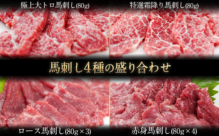 馬刺し4種の盛り合わせ《7-14営業日以内に出荷予定(土日祝除く)》  熊本県 玉名郡 玉東町 馬刺し 送料無料 肉