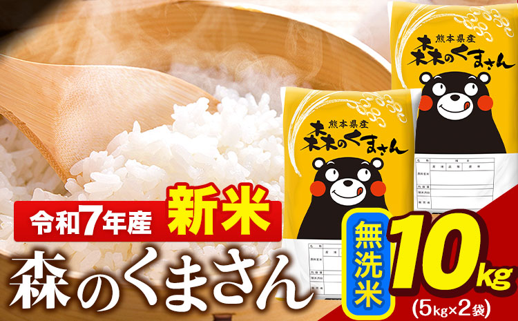 新米 令和7年産 無洗米  森のくまさん 10kg 5kg × 2袋  熊本県産 単一原料米 森くま《7-14日以内に出荷予定(土日祝除く)》送料無料