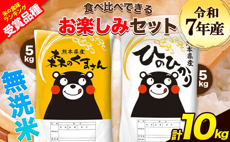 令和7年産 特A受賞品種 無洗米 ひのひかり 無洗米 森のくまさん 計10kg 食べ比べ 厳選お楽しみセット 熊本県産 玉東町産含む 5kg×2袋 無洗米 精米 玉東町 森くま 10kg《7-14日以内に出荷予定(土日祝除く)》ブランド米