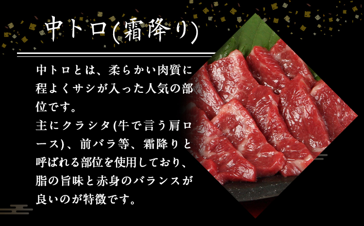 大トロ馬刺し・中トロ(霜降り)馬刺し食べ比べコース【純国産熊本肥育】大トロ馬刺し(50g)、中トロ(霜降り)馬刺し(50g) 《30日以内に順次出荷(土日祝除く)》|JALふるさと納税|JALのマイルがたまるふるさと納税サイト