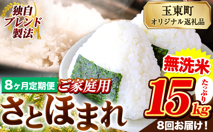 【8ヶ月定期便】熊本県産 さとほまれ 無洗米 ご家庭用 定期便 15kg 《申込み翌月から発送》熊本県 玉名郡 玉東町 米 こめ コメ ブレンド米 送料無料