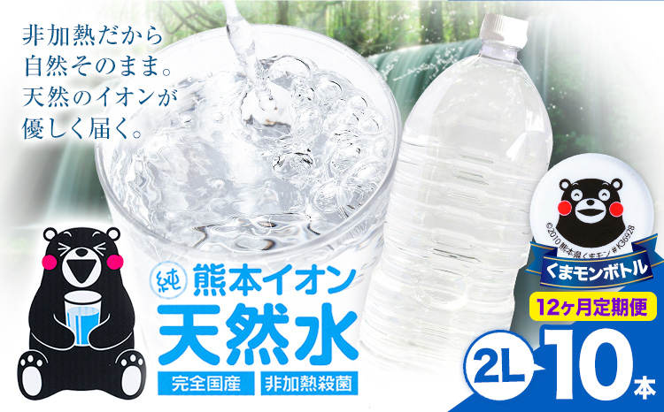 【12ヶ月定期便】熊本イオン純天然水 ラベルレス 2L×10本 《お申込み翌月から出荷》2l 水 飲料水 ナチュラルミネラルウォーター 熊本県 玉名郡 玉東町 完全国産 天然水 くまモン パッケージ