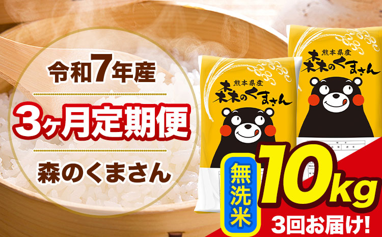 令和7年産 森のくまさん【3ヶ月定期便】 無洗米 《お申込み翌月から出荷開始》10kg(5kg×2袋) 計3回お届け 熊本県産 単一原料米 森くま 熊本県 玉東町