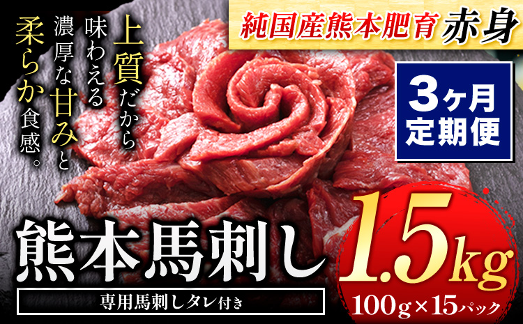 【3ヶ月定期便】馬刺し 赤身 馬刺し 1.5kg 【純 国産 熊本 肥育】 たっぷり タレ付き 生食用 冷凍《お申込み月の翌月から出荷開始》送料無料 国産 絶品 馬肉 肉 ギフト 定期便 熊本県 玉名郡 玉東町