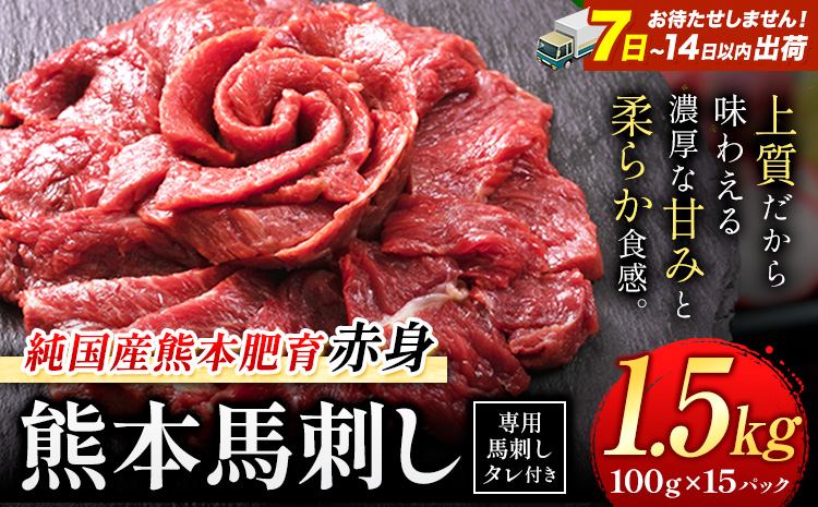 馬刺し 赤身 馬刺し 1.5kg 【純 国産 熊本 肥育】 たっぷり 1.5kg 約100g×15 ブロック (タレ 5ml×15袋) 生食用 冷凍《7-14日以内に出荷予定(土日祝除く)》送料無料 国産 絶品 馬肉 肉 ギフト