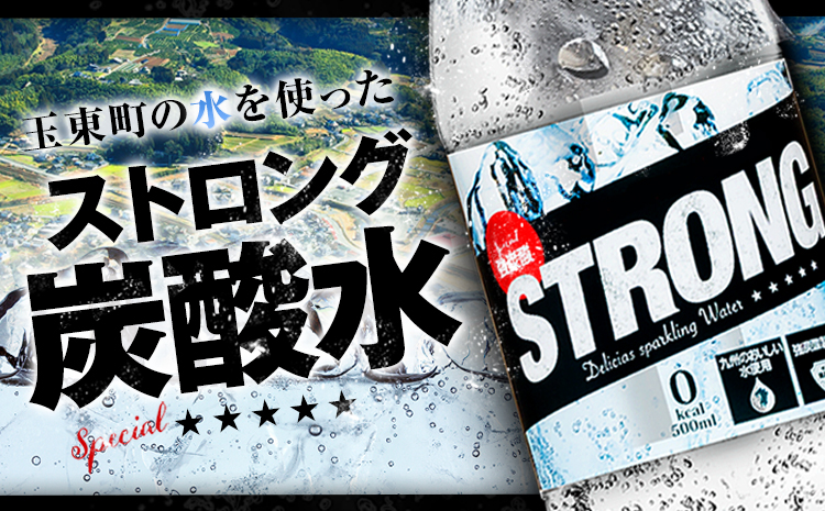 500ml×24本★熊本県玉東町産 強炭酸水《1月末-3月末頃出荷》玉東町産の天然水を100%使用!クリアで爽快な喉越し！くまもと風土の強炭酸水★たっぷり12L★ストロング炭酸水 ハイボールなどお酒の割材にも