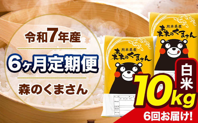 令和7年産 森のくまさん【6ヶ月定期便】 白米 《お申込み翌月から出荷》10kg(5kg×2袋) 計6回お届け 熊本県産 単一原料米 森くま 熊本県 玉東町