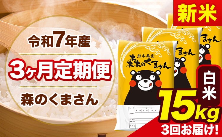 新米 令和7年産 森のくまさん【3ヶ月定期便】 白米 《お申込み翌月から出荷開始》15kg(5kg×3袋) 計3回お届け 熊本県産 単一原料米 森くま 熊本県 玉東町