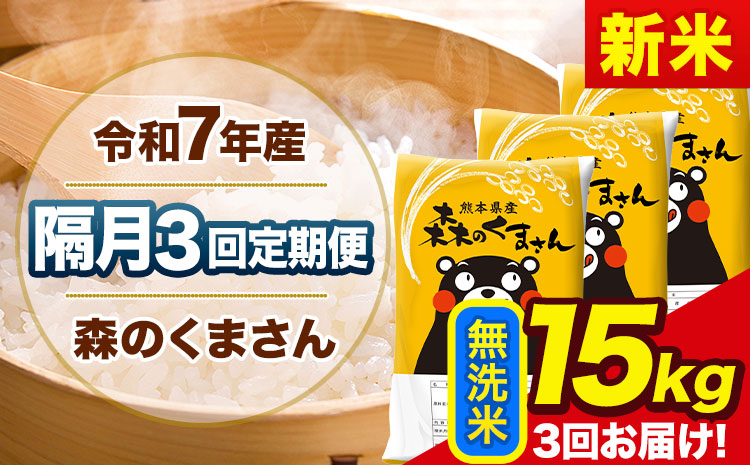 【隔月3回定期便】新米 令和7年産 無洗米 定期便 森のくまさん 15kg 《お申込み翌月から出荷》 熊本県産 単一原料米 森くま 熊本県 玉東町