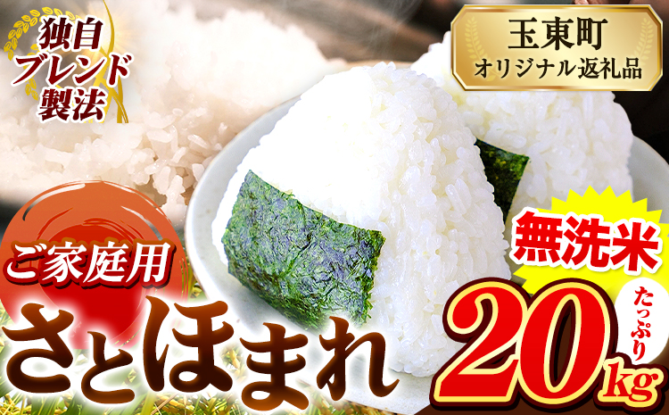 熊本県産 さとほまれ 無洗米 ご家庭用 20kg 《11月-12月より出荷予定》熊本県 玉名郡 玉東町 米 こめ コメ ブレンド米 送料無料