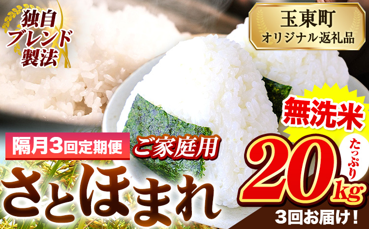 【隔月3回定期便】熊本県産 さとほまれ 無洗米 ご家庭用 定期便 20kg 《お申込み翌月から出荷》 熊本県 玉名郡 玉東町 米 こめ コメ ブレンド米 送料無料