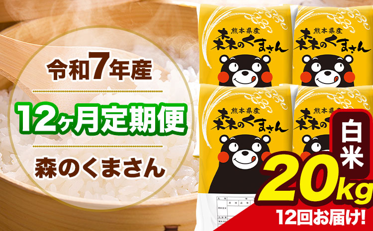 令和7年産 森のくまさん【12ヶ月定期便】 白米 《お申込み翌月から出荷開始》20kg(5kg×4袋) 計12回お届け 熊本県産 単一原料米 森くま 熊本県 玉東町